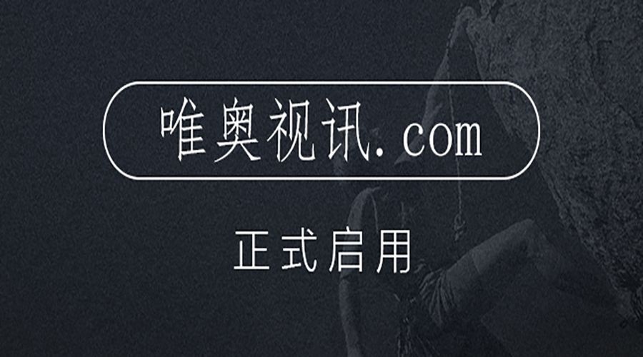 不止是新增域名，更是服務升級 唯奧視訊啟用新域名 “唯奧視訊.com”