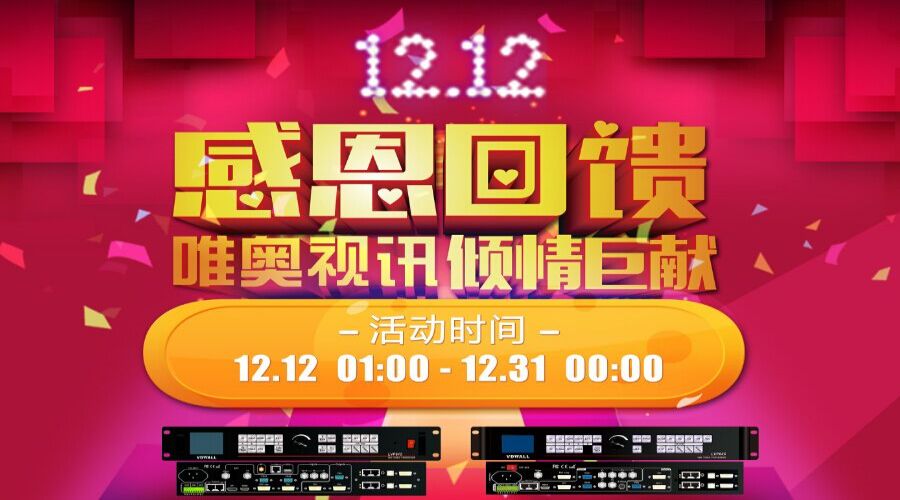 年終盛典，唯奧視訊“雙12”感恩大回饋！
