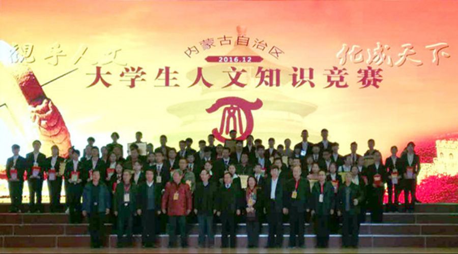 內(nèi)蒙古.大學(xué)生人文知識(shí)競(jìng)賽