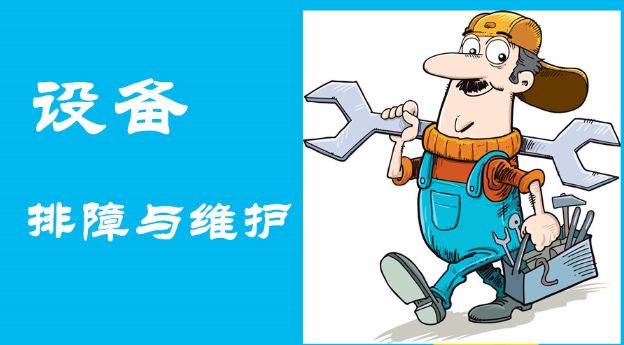 及時發現故障、快速維護操作